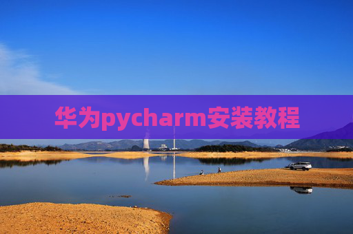 华为pycharm安装教程