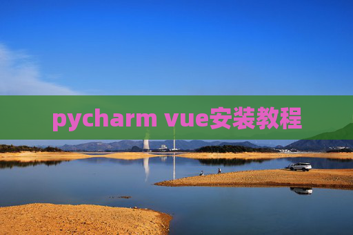 pycharm vue安装教程